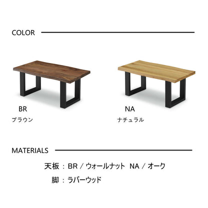 テーブル ローテーブル センターテーブル リビングテーブル コーヒーテーブル ウォールナット無垢 オーク無垢 無垢材 90cm なぐり加工 おしゃれ