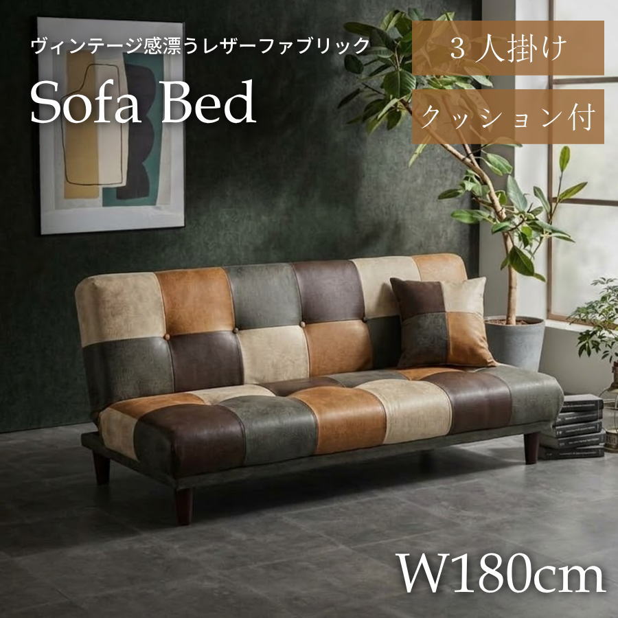 ソファーベッド ソファベッド レザーファブリック パッチワーク ソファーベット ソファベット リクライニング クッション付き シングルベッド おしゃれ ローソファー ローソファ ベッド ベット シングルベッド シングルベット アンティーク ビンテージ 男前
